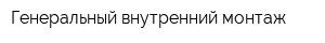 Генеральный внутренний монтаж