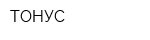ТОНУС