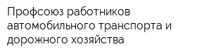 Профсоюз работников автомобильного транспорта и дорожного хозяйства