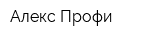 Алекс-Профи