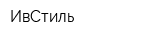 ИвCтиль