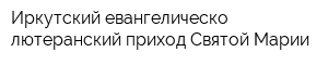 Иркутский евангелическо-лютеранский приход Святой Марии