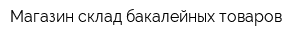 Магазин-склад бакалейных товаров
