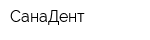 СанаДент