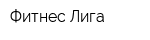 Фитнес-Лига
