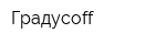 Градусoff