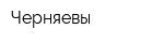 Черняевы