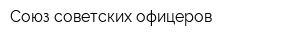 Союз советских офицеров