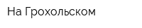 На Грохольском