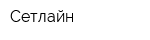Сетлайн