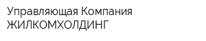 Управляющая Компания ЖИЛКОМХОЛДИНГ