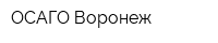ОСАГО Воронеж