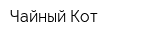 Чайный Кот