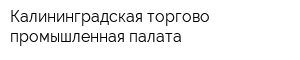 Калининградская торгово-промышленная палата