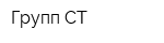 Групп СТ