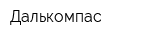 Далькомпас