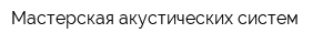 Мастерская акустических систем
