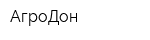 АгроДон