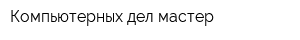 Компьютерных дел мастер