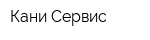 Кани Сервис