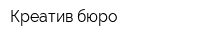 Креатив бюро