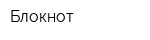 Блокнот