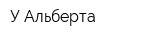 У Альберта