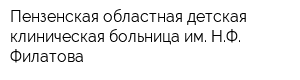 Пензенская областная детская клиническая больница им НФ Филатова