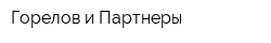 Горелов и Партнеры