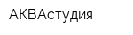 АКВАстудия
