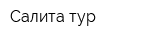 Салита-тур