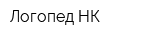 Логопед-НК