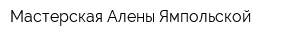 Мастерская Алены Ямпольской