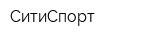 СитиСпорт