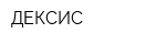 ДЕКСИС