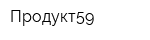 Продукт59