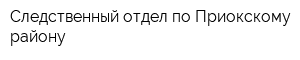 Следственный отдел по Приокскому району