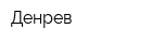 Денрев