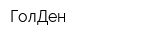 ГолДен