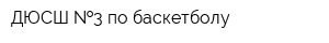 ДЮСШ  3 по баскетболу