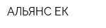 АЛЬЯНС-ЕК