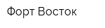 Форт Восток