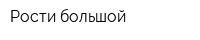Рости большой