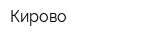 Кирово