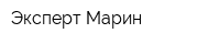 Эксперт-Марин