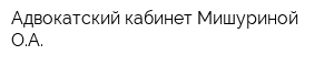 Адвокатский кабинет Мишуриной ОА