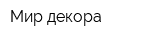 Мир декора