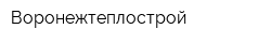 Воронежтеплострой