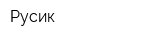 Русик