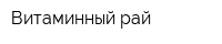Витаминный рай